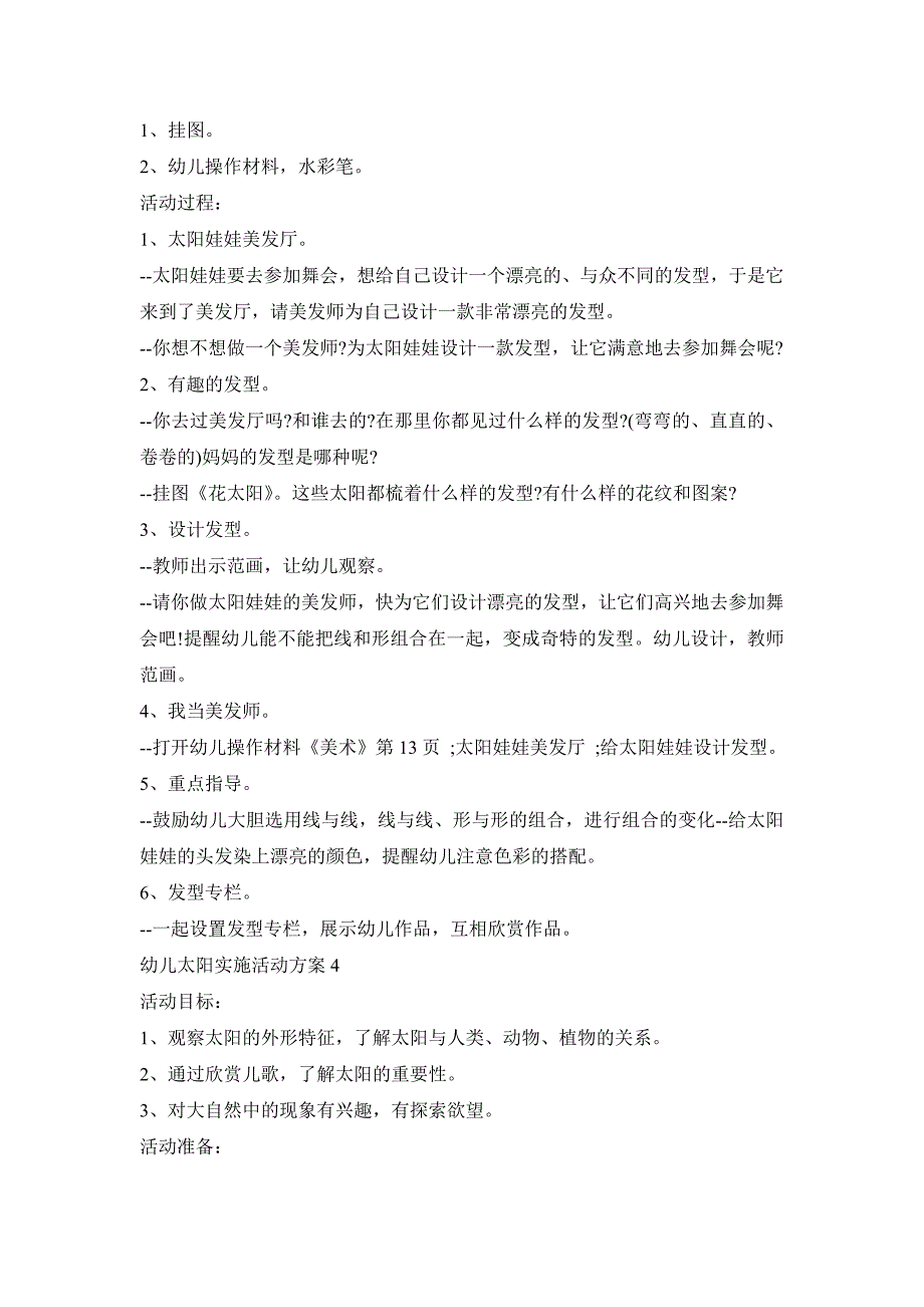 幼儿太阳实施活动策划方案四篇_第4页