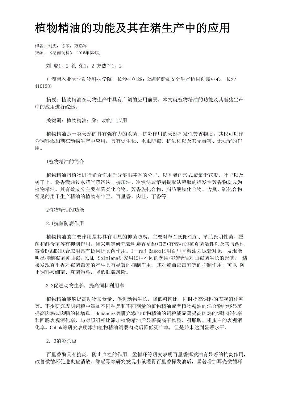 植物精油的功能及其在猪生产中的应用_第1页