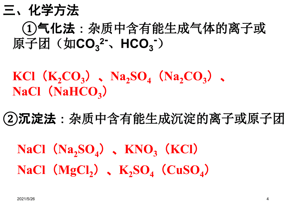 九年级化学除杂专题复习PPT优秀课件_第4页