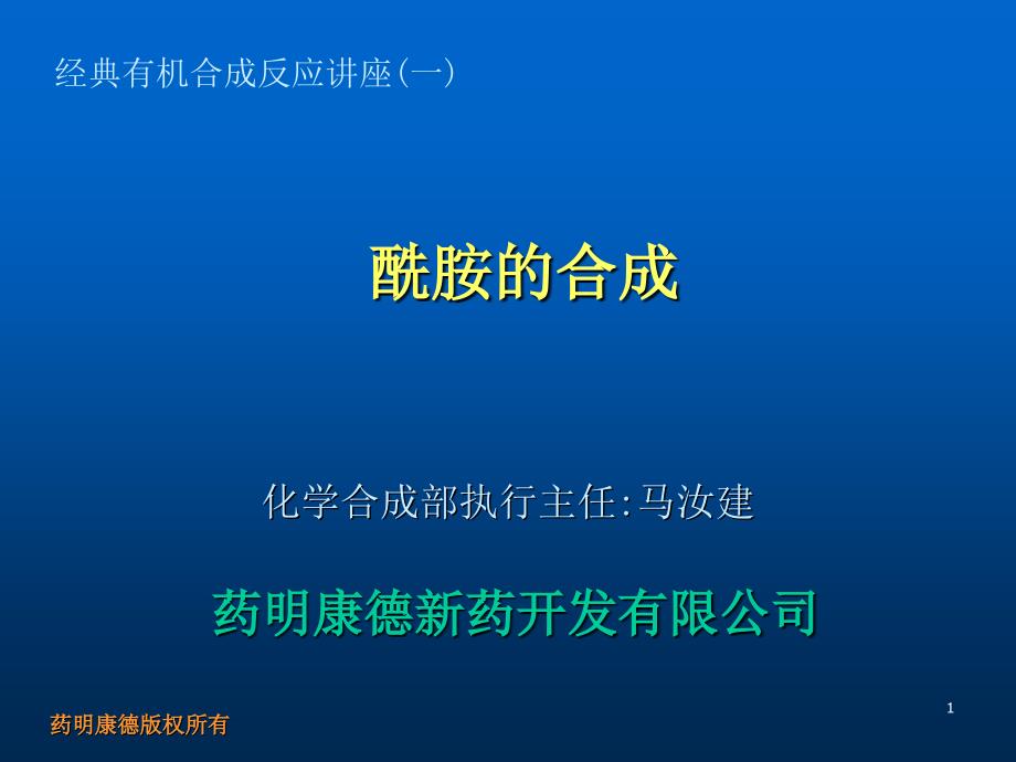 酰胺的合成MA070718ppt课件_第1页