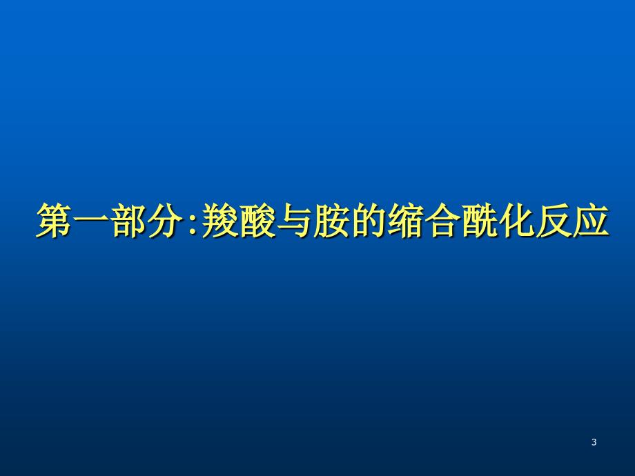 酰胺的合成MA070718ppt课件_第3页