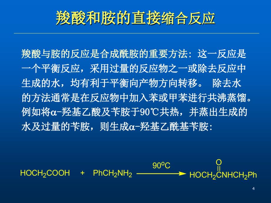 酰胺的合成MA070718ppt课件_第4页