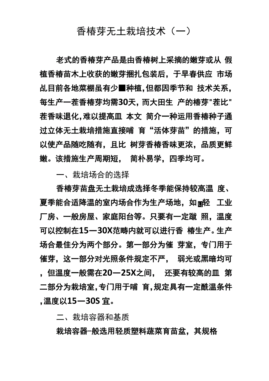 香椿芽无土栽培重点技术_第1页