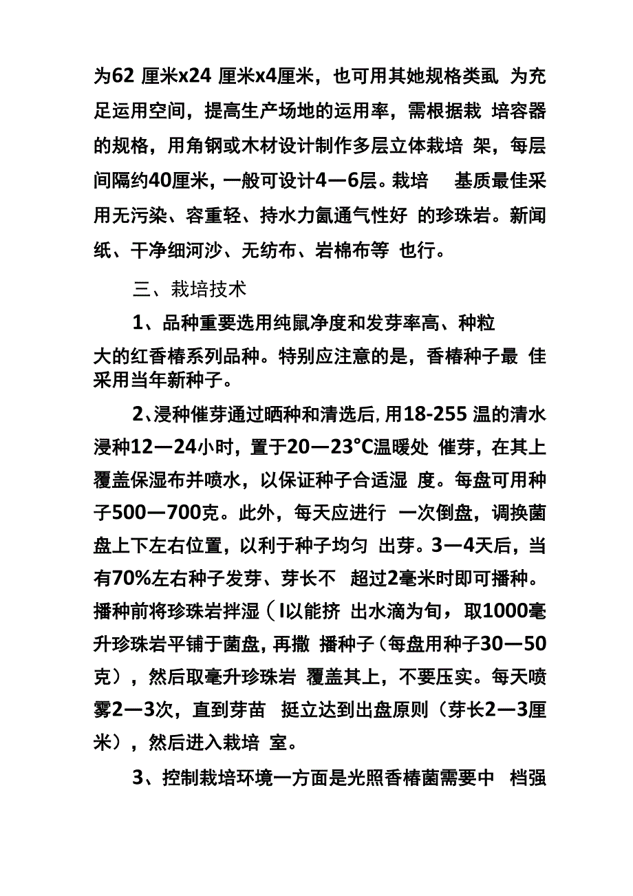 香椿芽无土栽培重点技术_第2页