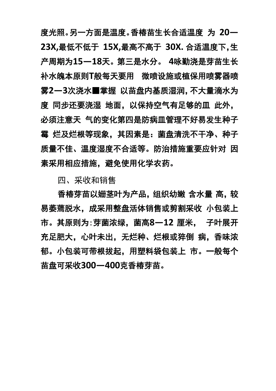 香椿芽无土栽培重点技术_第3页