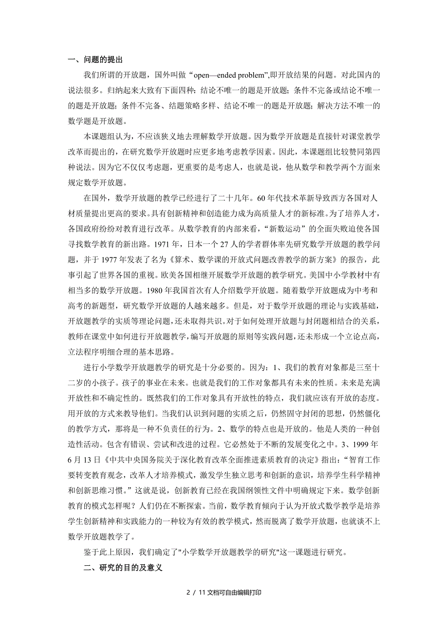 小学数学开放题的教学研究的结题报告_第2页