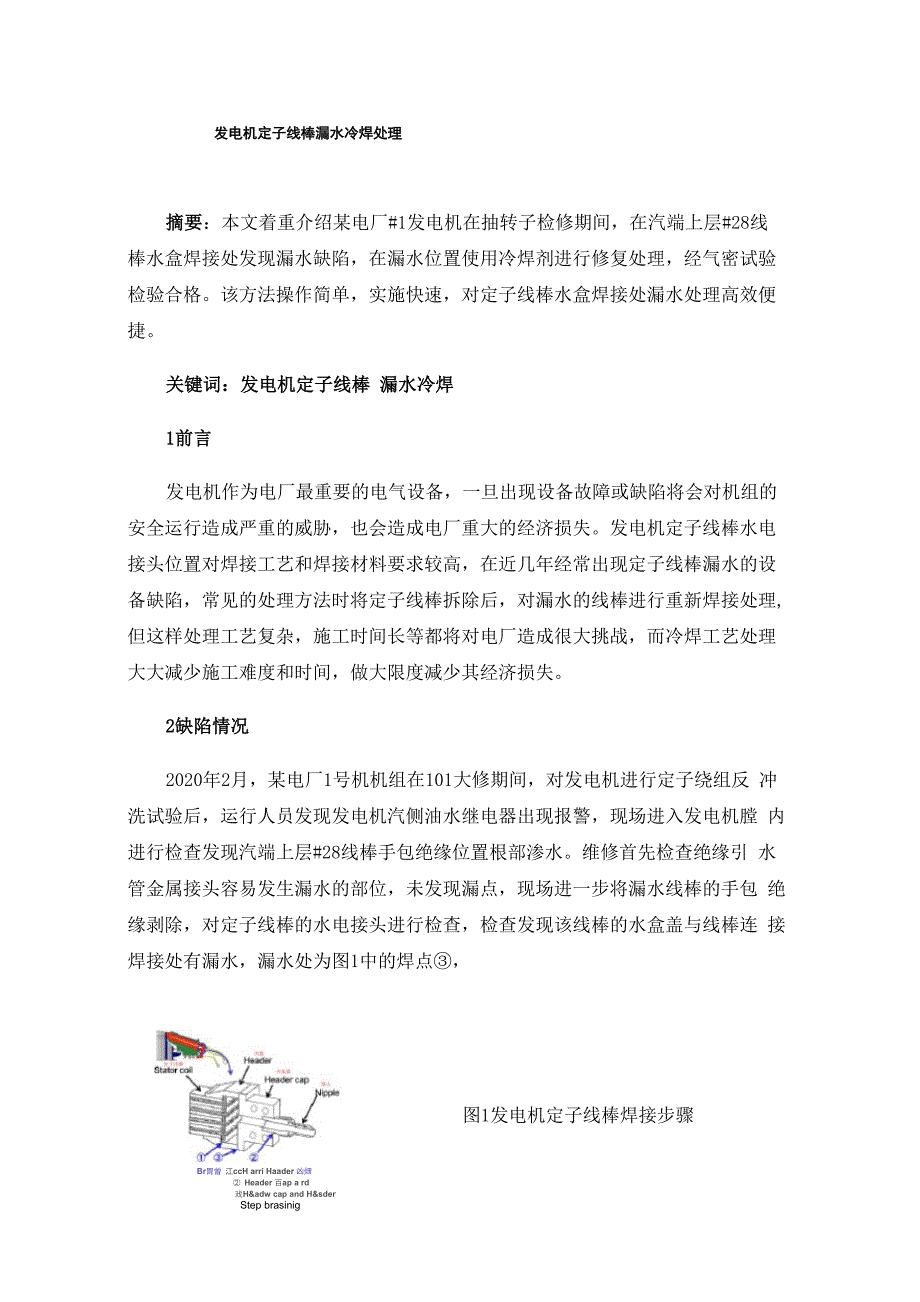 发电机定子线棒漏水冷焊处理_第1页