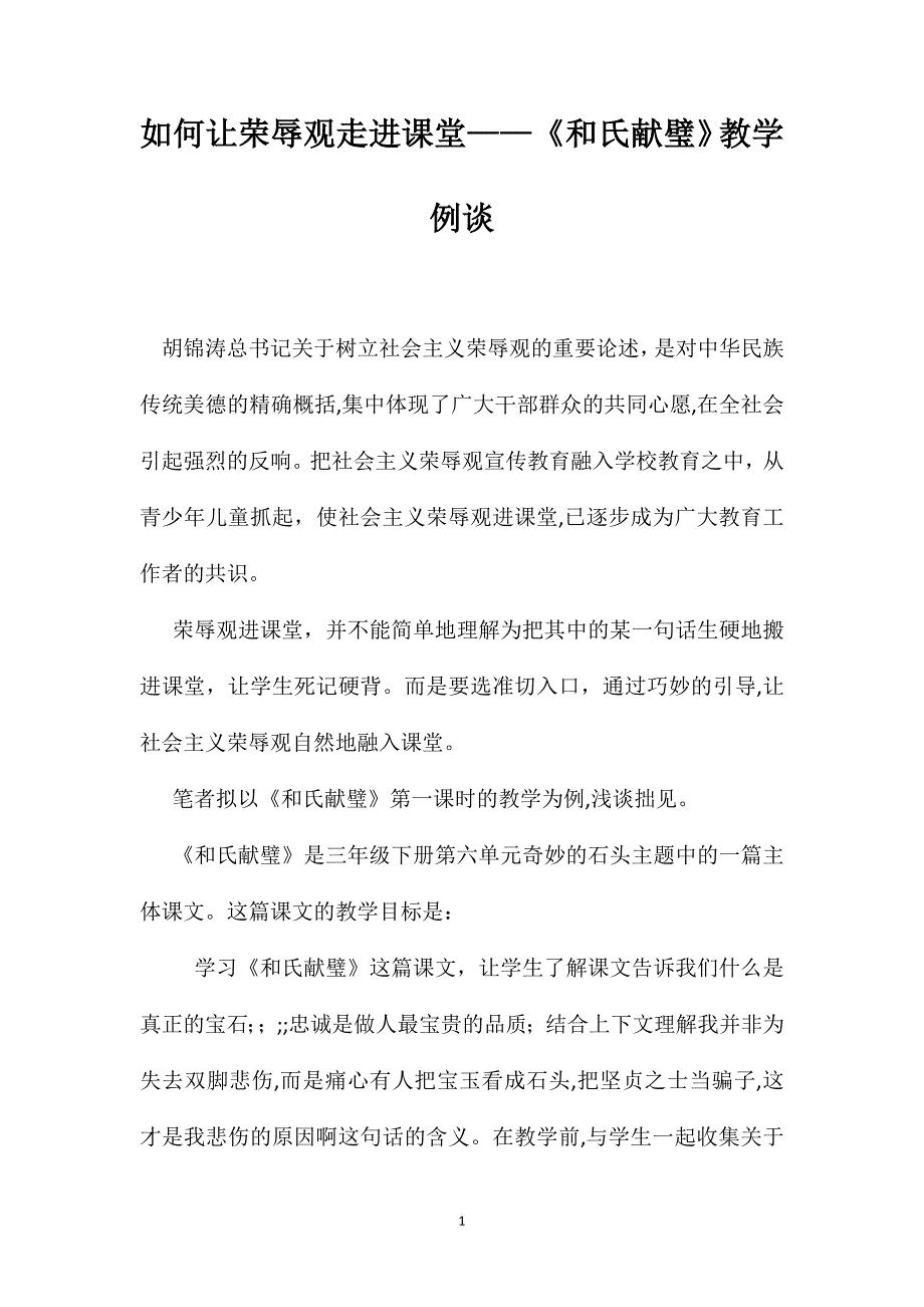 如何让荣辱观走进课堂和氏献璧教学例谈_第1页