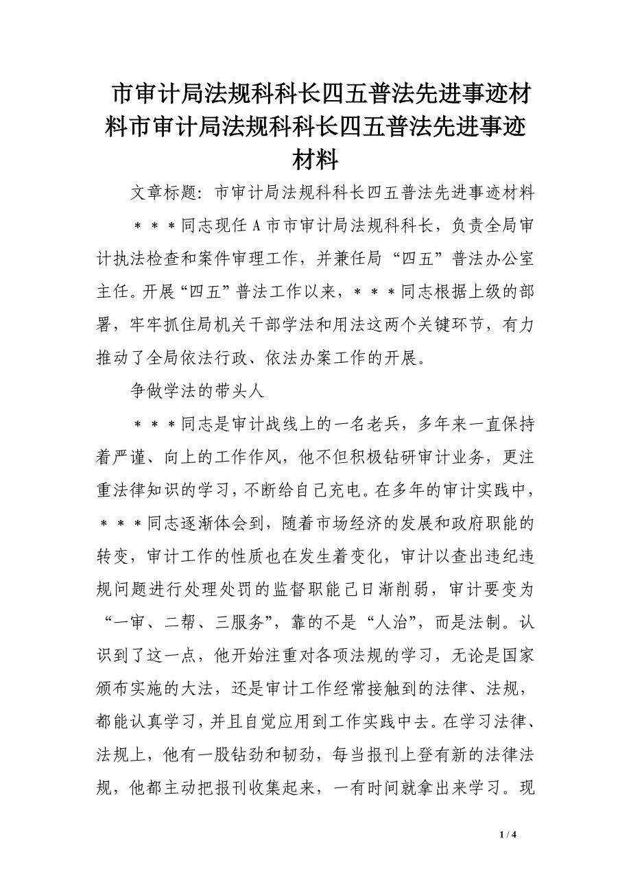 市审计局法规科科长四五普法先进事迹材料市审计局法规科科长四五普法先进事迹材料_第1页