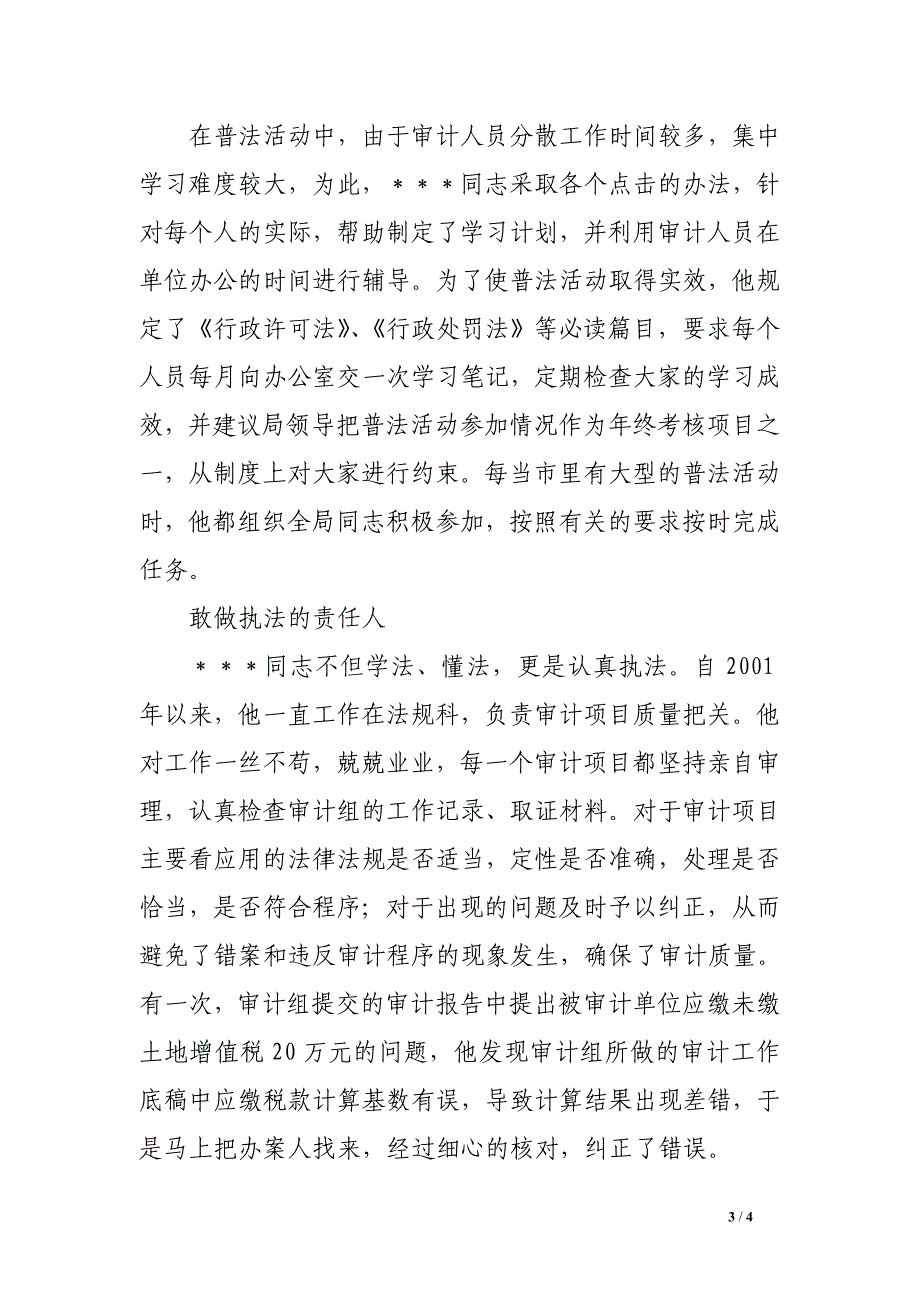 市审计局法规科科长四五普法先进事迹材料市审计局法规科科长四五普法先进事迹材料_第3页