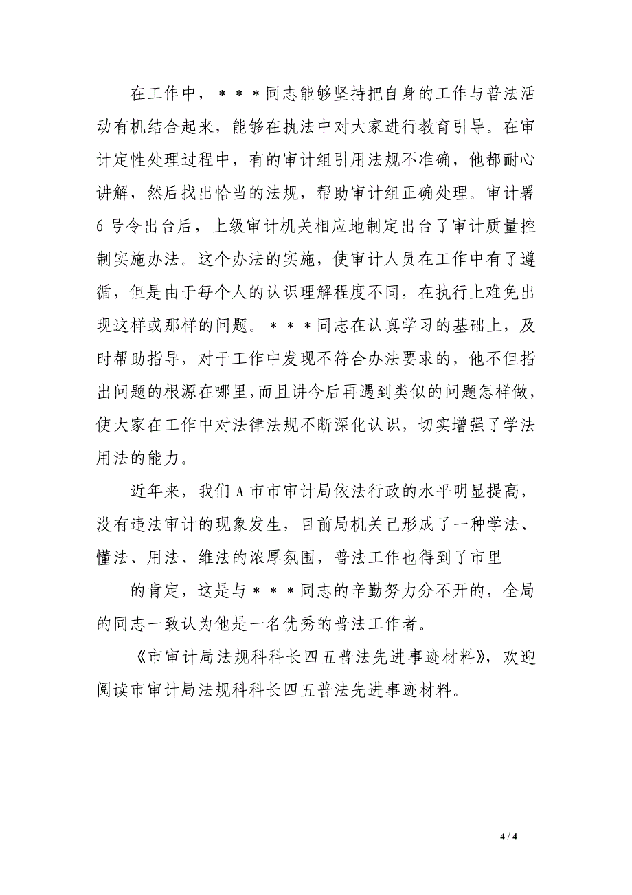 市审计局法规科科长四五普法先进事迹材料市审计局法规科科长四五普法先进事迹材料_第4页