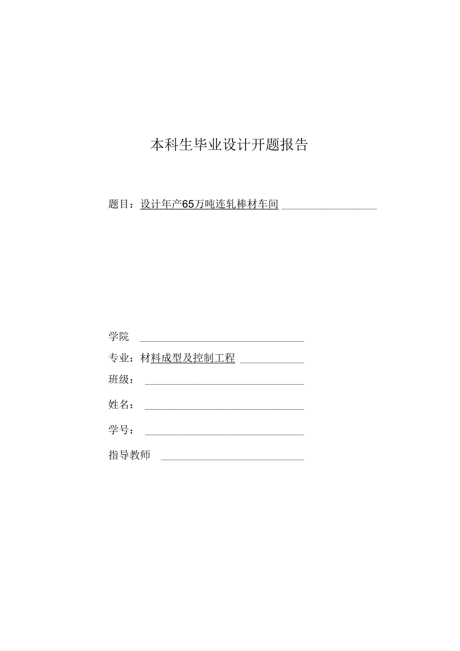 年产65万吨连轧棒材车间设计开题报告_第2页