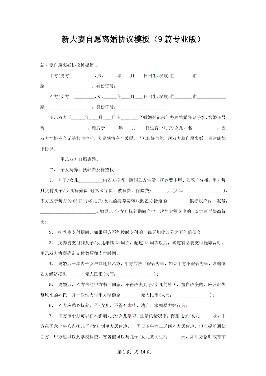 新夫妻自愿离婚协议模板（9篇专业版）_第1页