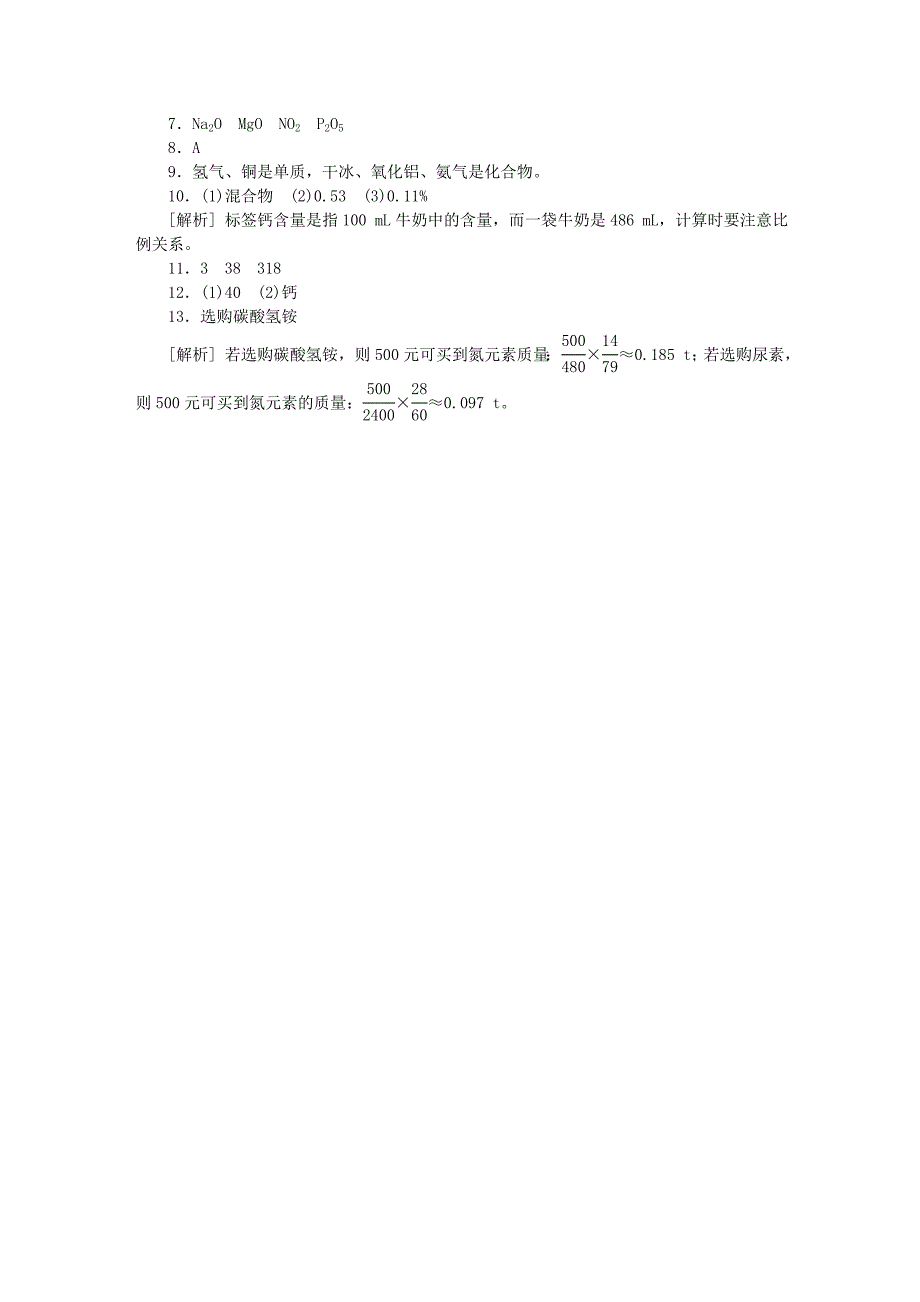 九年级化学上册 第3章 物质构成的奥秘 第3节 物质的组成 第3课时 纯净物中元素之间的质量关系教案 沪教版_第3页