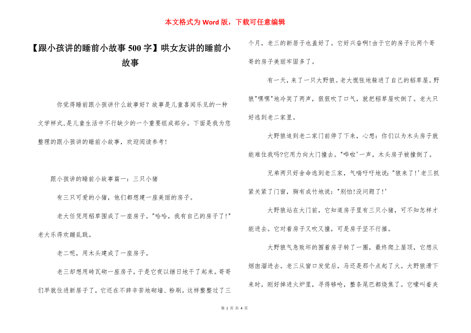 【跟小孩讲的睡前小故事500字】哄女友讲的睡前小故事.docx_第1页