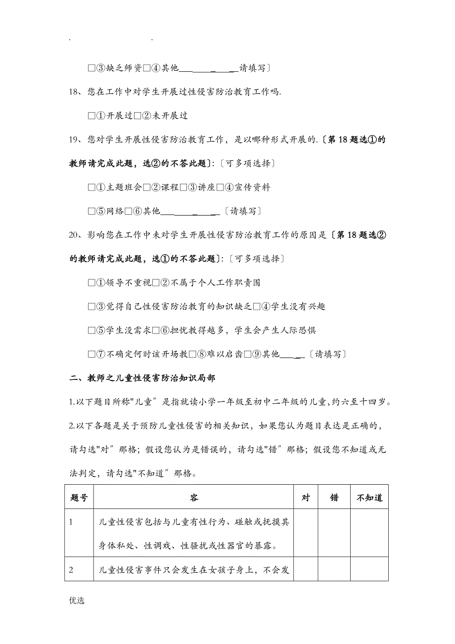 儿童性侵害防治知识调查问卷_第3页