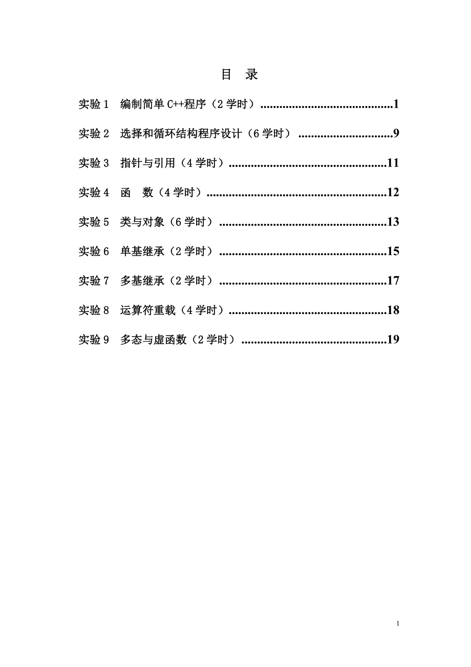 C++实验指导书-10图片版.doc_第1页