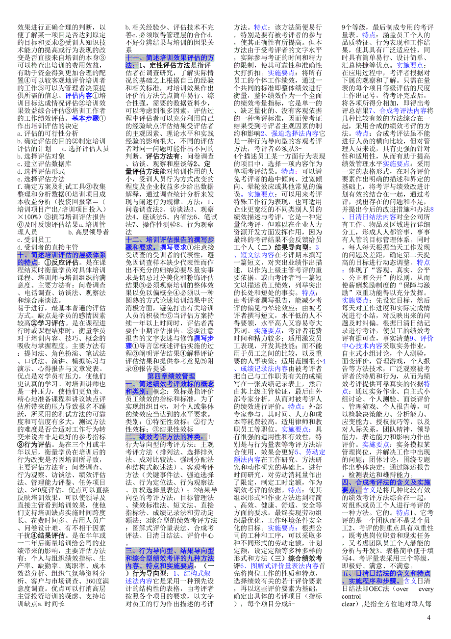 人力资源二级考试简答题复习资料掌中宝_第4页