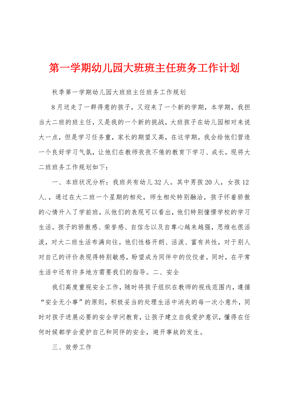 第一学期幼儿园大班班主任班务工作计划.docx_第1页