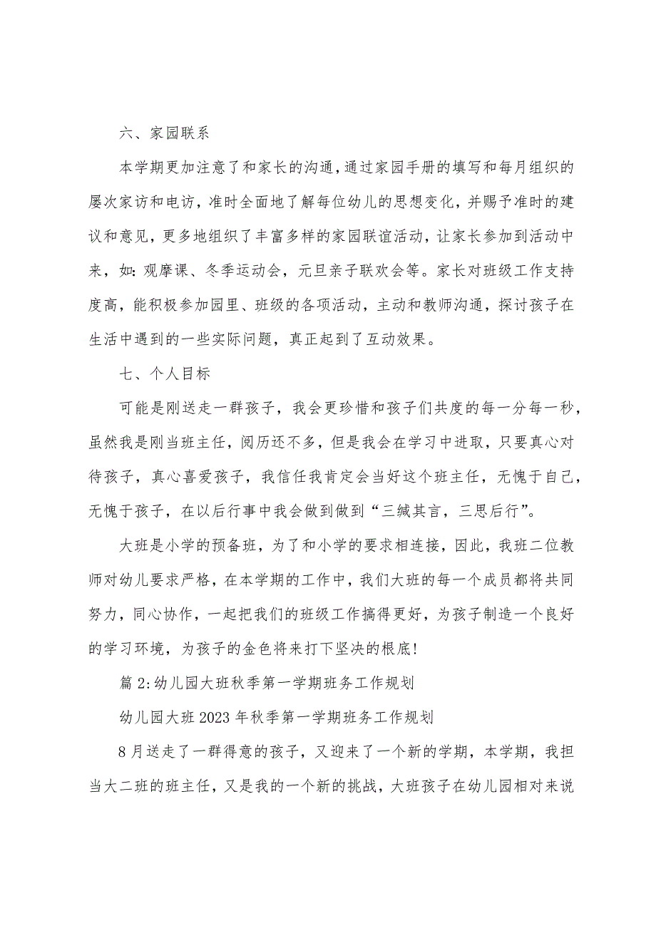 第一学期幼儿园大班班主任班务工作计划.docx_第3页