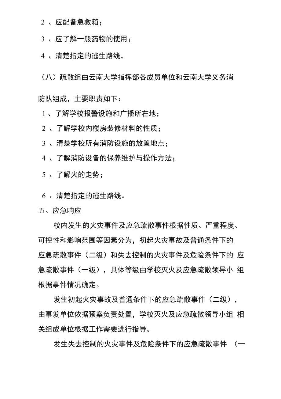 云南大学应急疏散预案_第5页