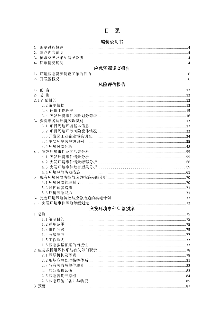 经济开发区突发环境事件应急预案(合本)_第1页