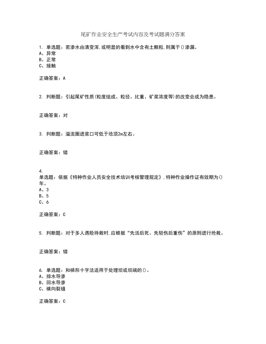 尾矿作业安全生产考试内容及考试题满分答案73_第1页