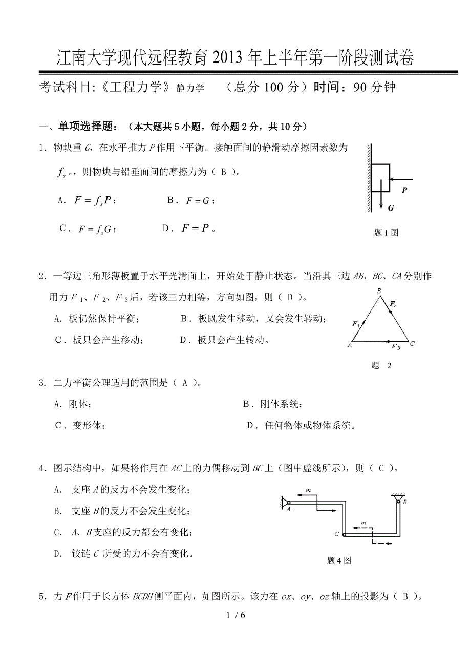 工程力学第阶段测试题_第1页