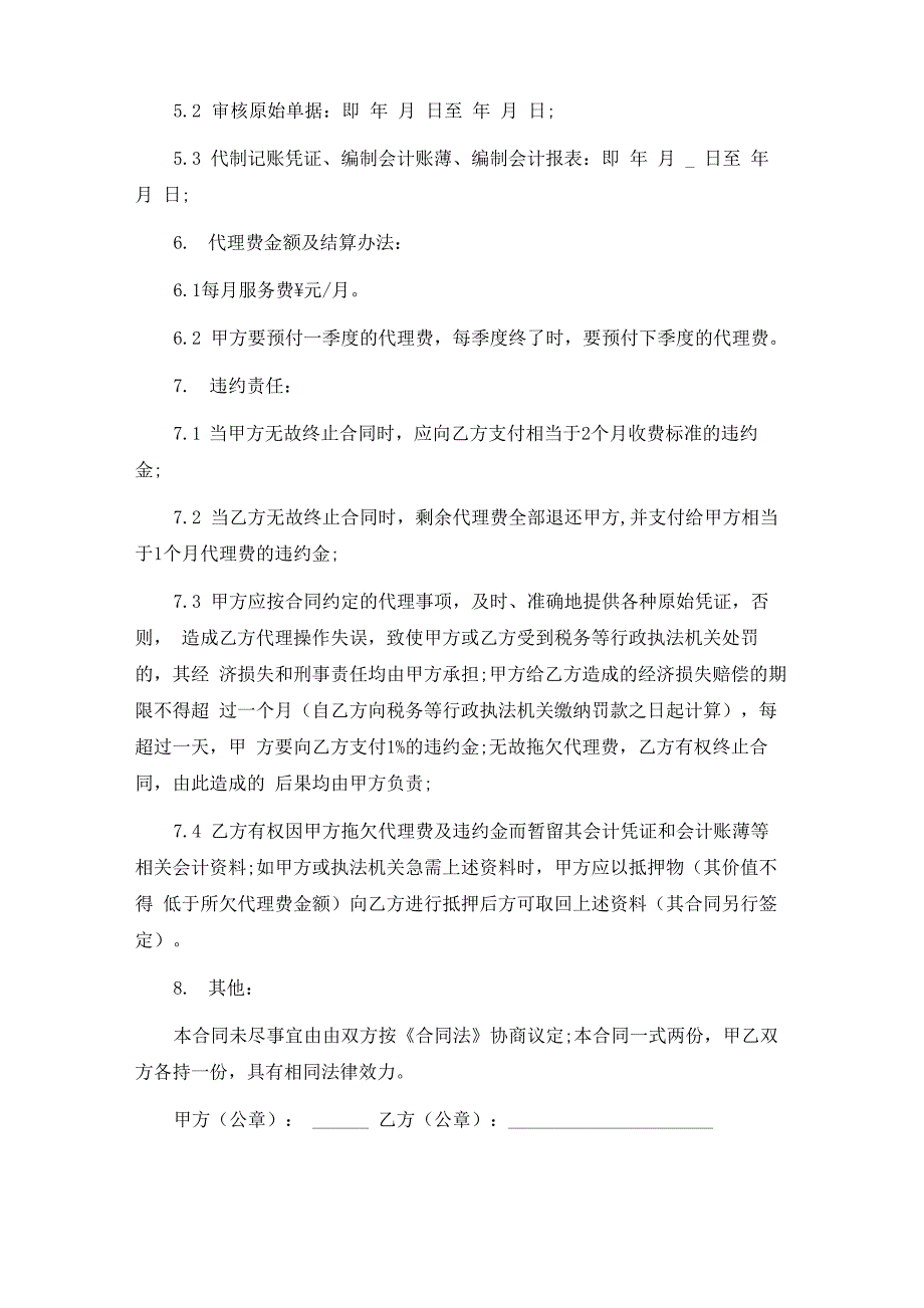 会计代理记账合同范本5篇_第4页