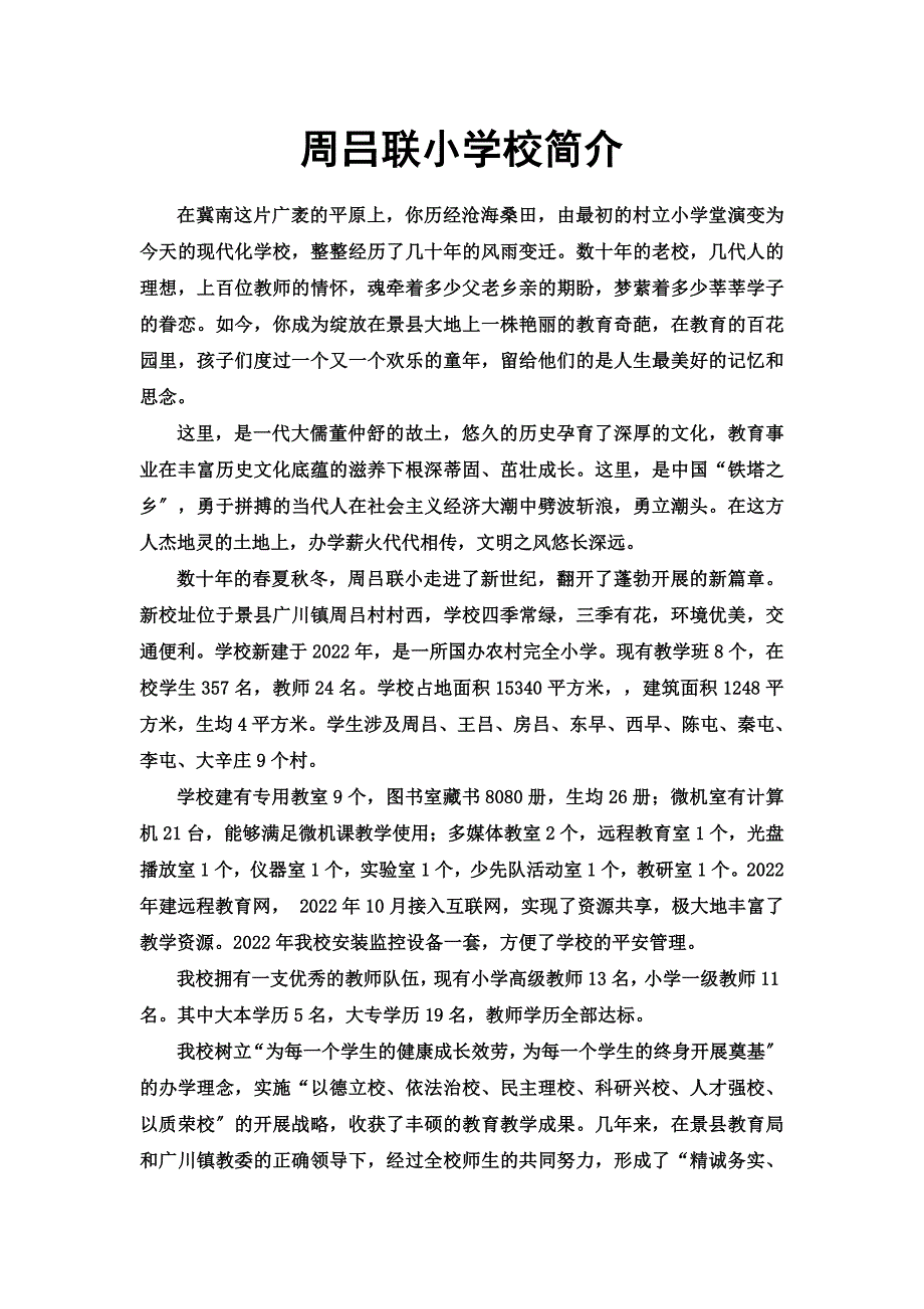 最新2022周吕联小学校简介_第2页