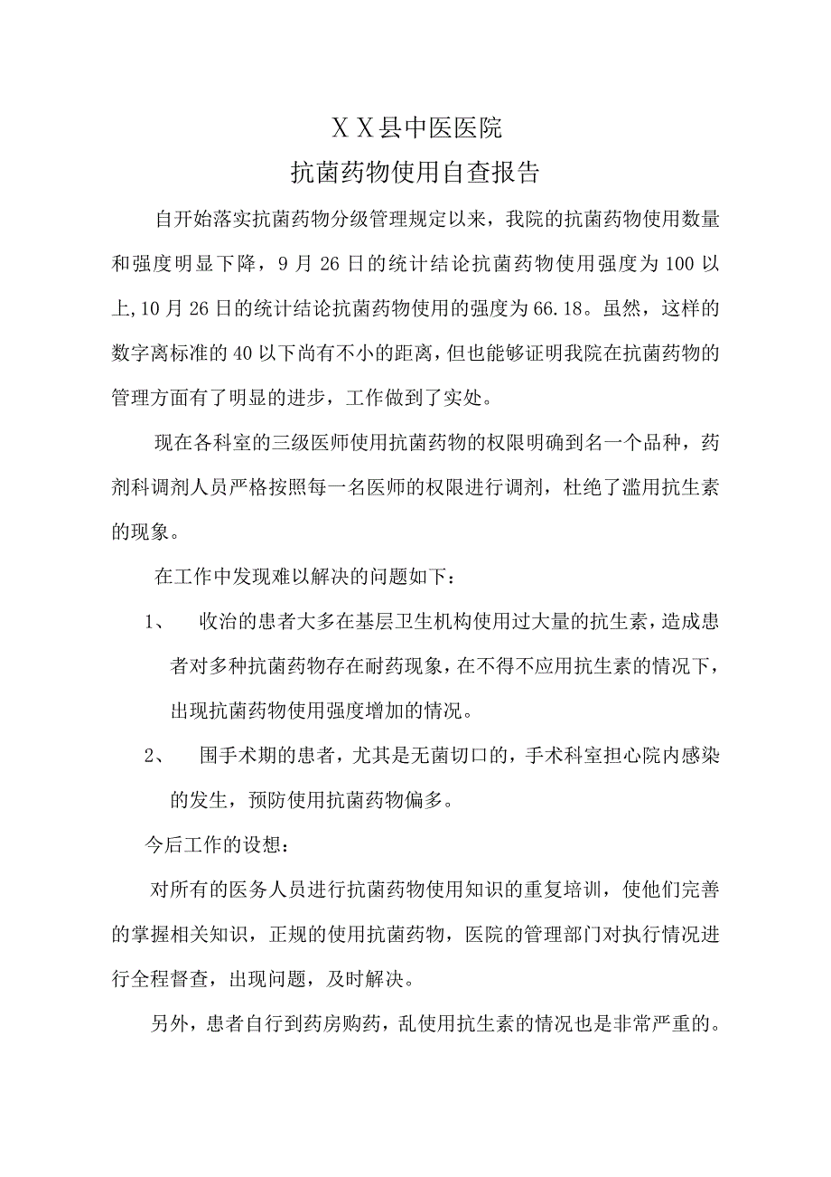 中医医院抗菌药物使用自查报告_第1页