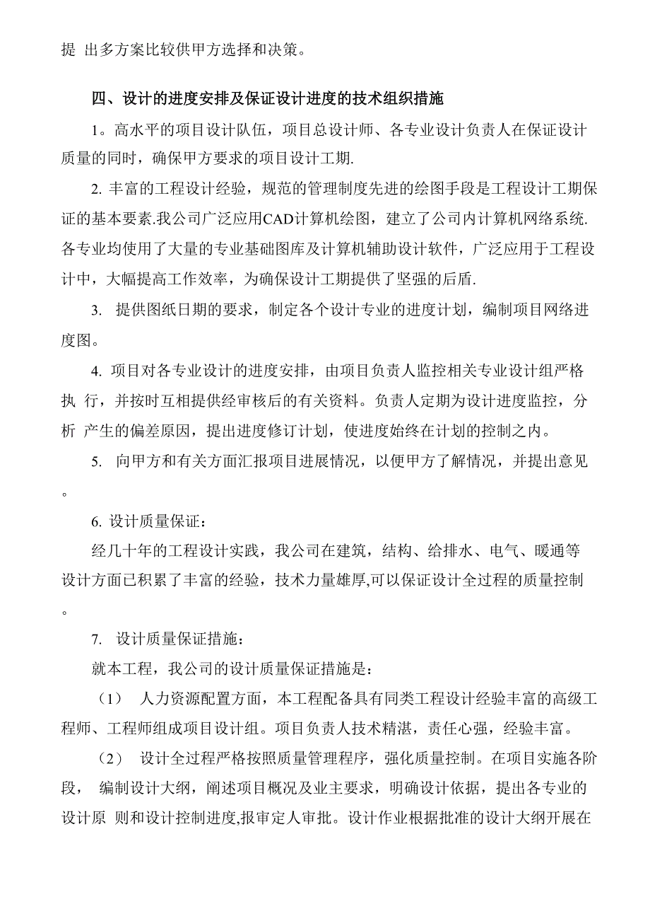 设计中的重点、难点及关键技术问题的把握控制及相应措施_第4页