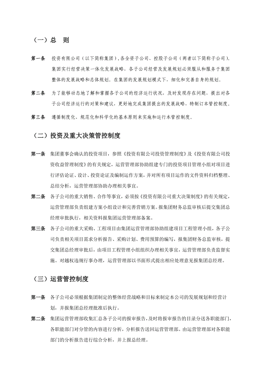 投资公司运营管控制度二次修订稿_第3页