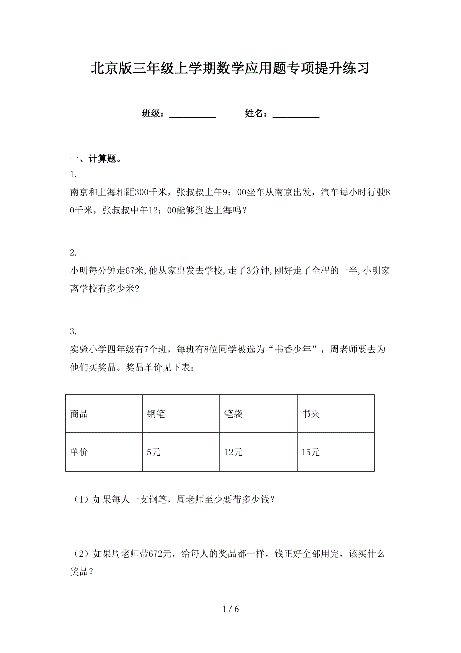 北京版三年级上学期数学应用题专项提升练习_第1页