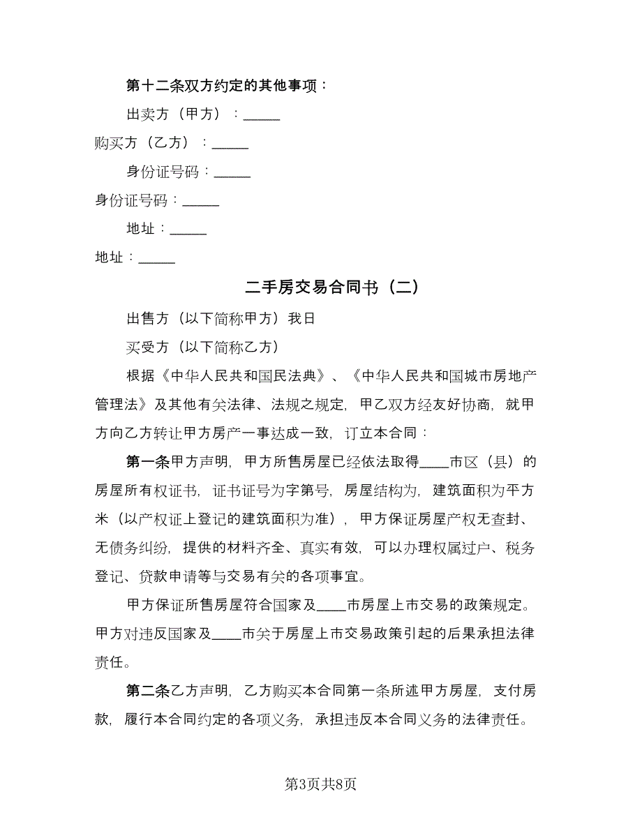 二手房交易合同书（三篇）.doc_第3页