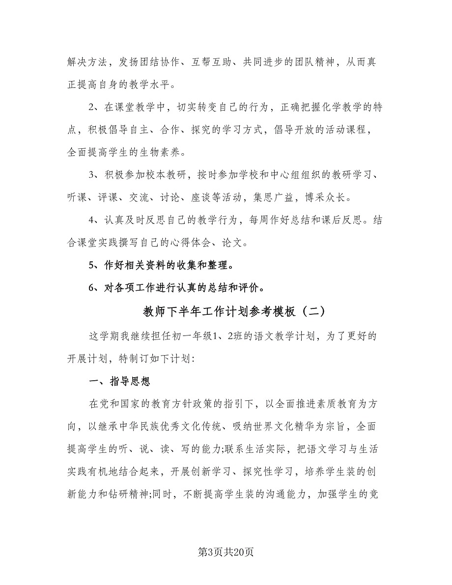 教师下半年工作计划参考模板（五篇）.doc_第3页