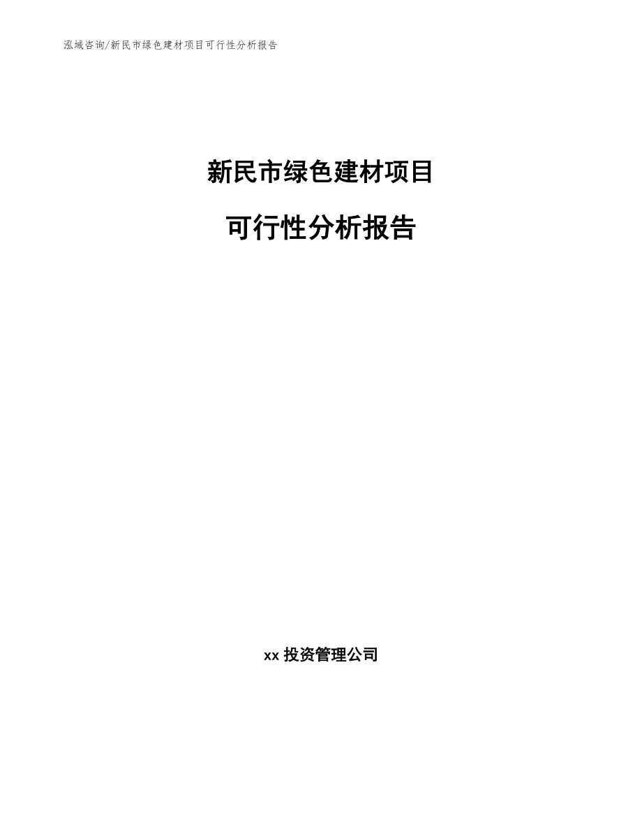 新民市绿色建材项目可行性分析报告_模板参考_第1页