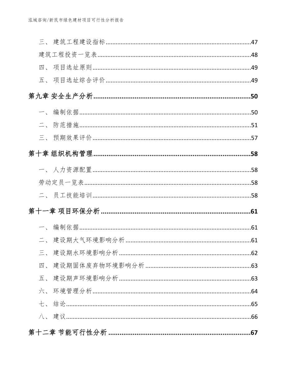 新民市绿色建材项目可行性分析报告_模板参考_第5页