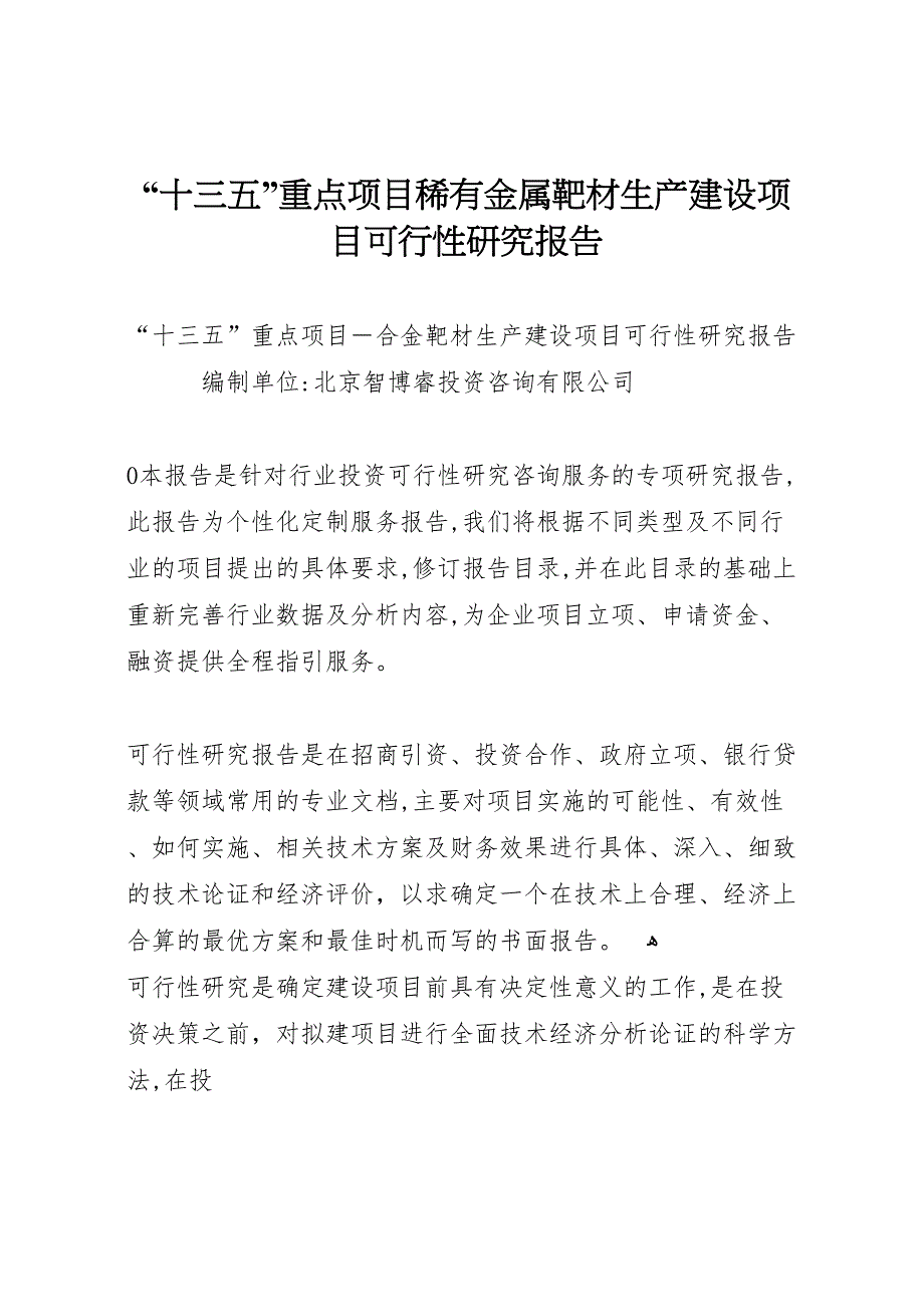 十三五重点项目稀有金属靶材生产建设项目可行性研究报告_第1页