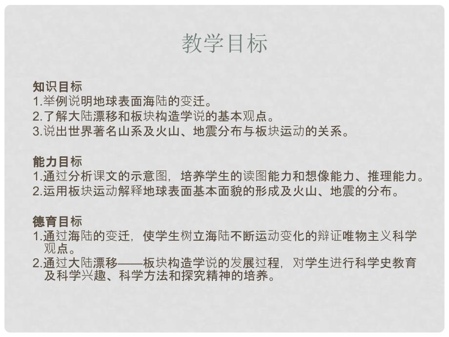 七年级地理上册 第二章 第二节 海陆的变迁课件 （新版）新人教版_第3页