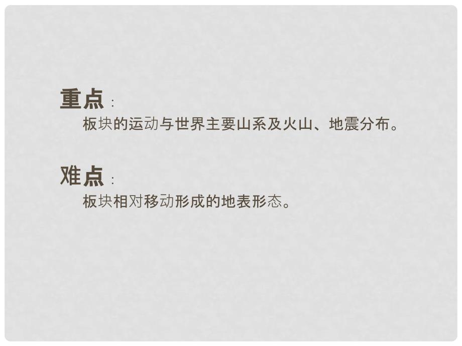 七年级地理上册 第二章 第二节 海陆的变迁课件 （新版）新人教版_第4页