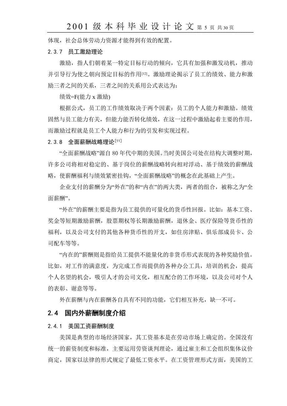 毕业设计（论文）邯郸市第五棉纺织厂薪酬管理_第5页