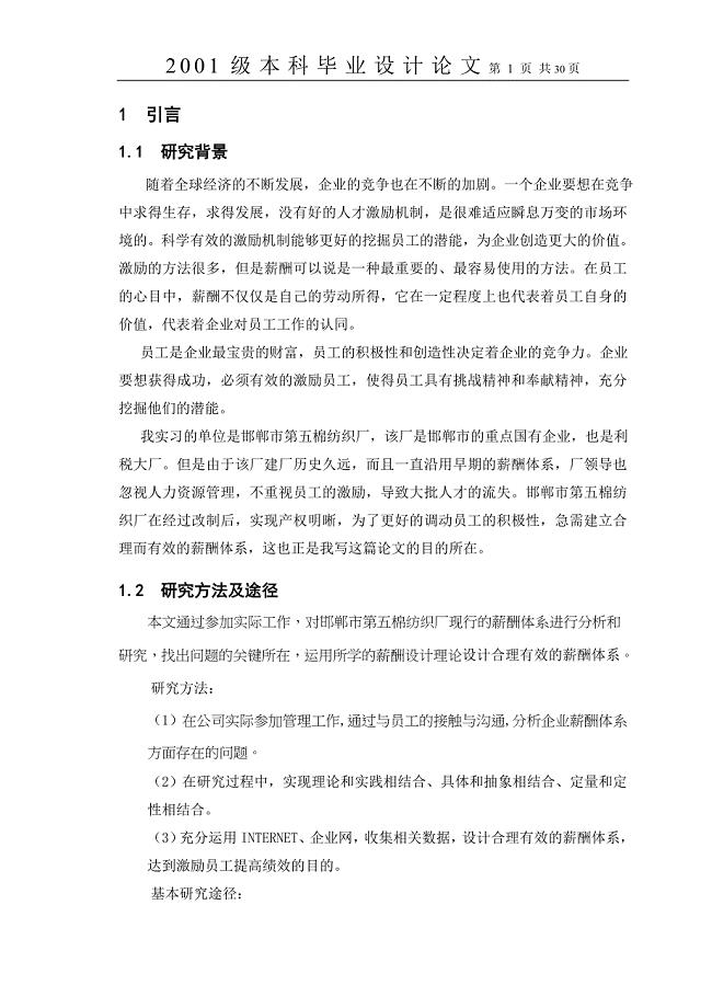 毕业设计（论文）邯郸市第五棉纺织厂薪酬管理