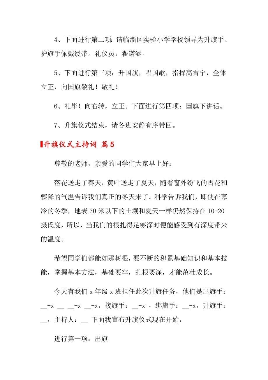 升旗仪式主持词汇编六篇_第5页