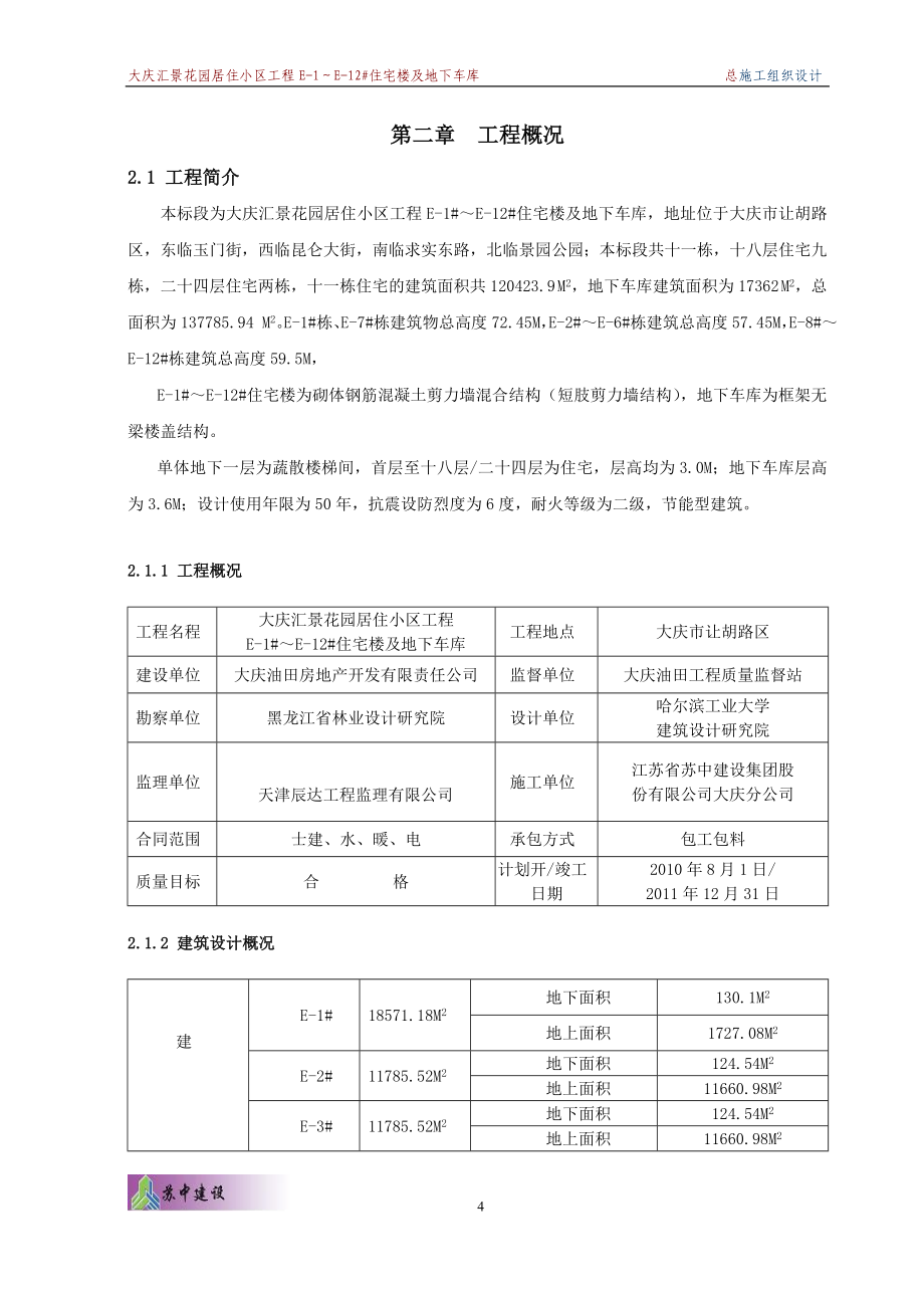 住宅楼及车库施工组织设计(修改)_第4页