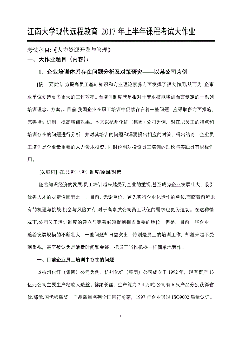 人力资源开发与管理.doc_第1页