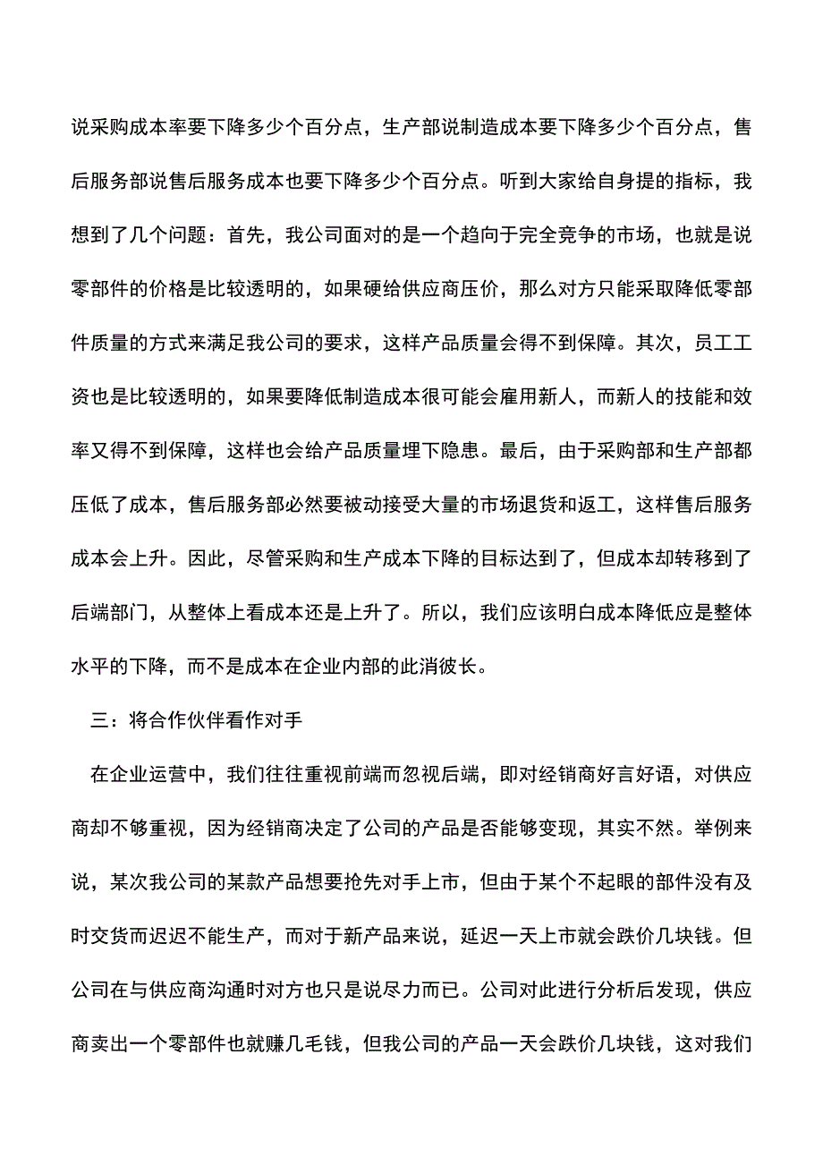 会计实务：企业成本管控的四大误区.doc_第2页