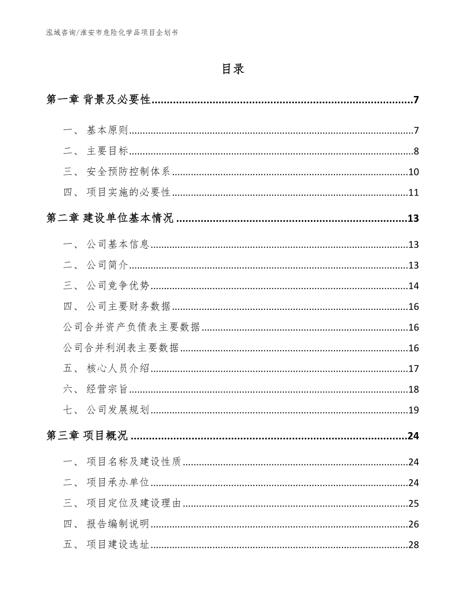 淮安市危险化学品项目企划书参考模板_第1页
