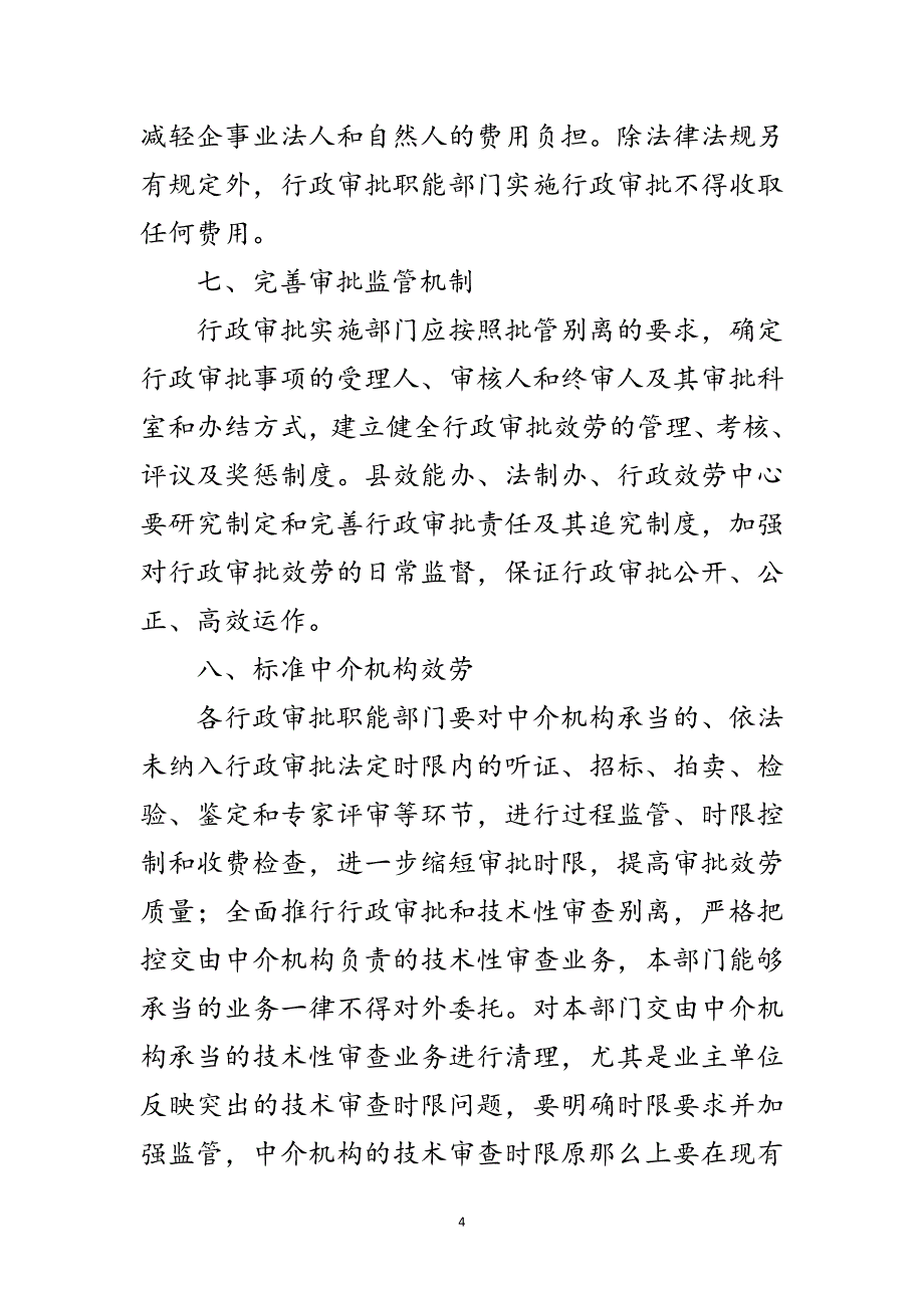 2023年行政审批管理实施意见范文.doc_第4页