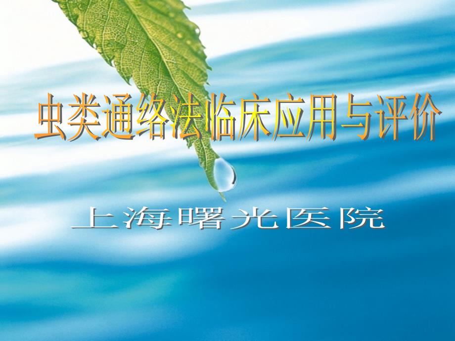 虫类通络法临床应用与评价_第1页